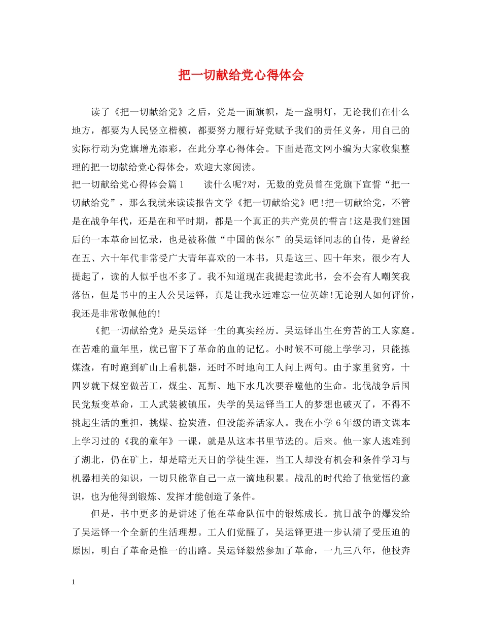 把一切献给党心得体会 _第1页