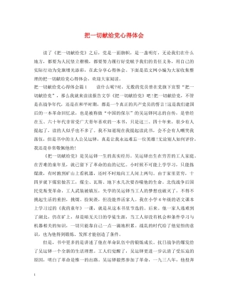 把一切献给党心得体会 