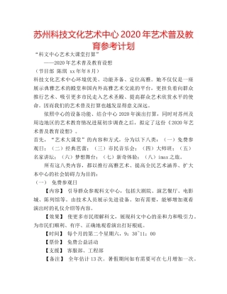 苏州科技文化艺术中心2020年艺术普及教育参考计划 