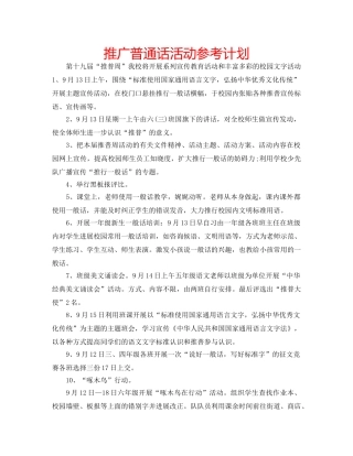 推广普通话活动参考计划 