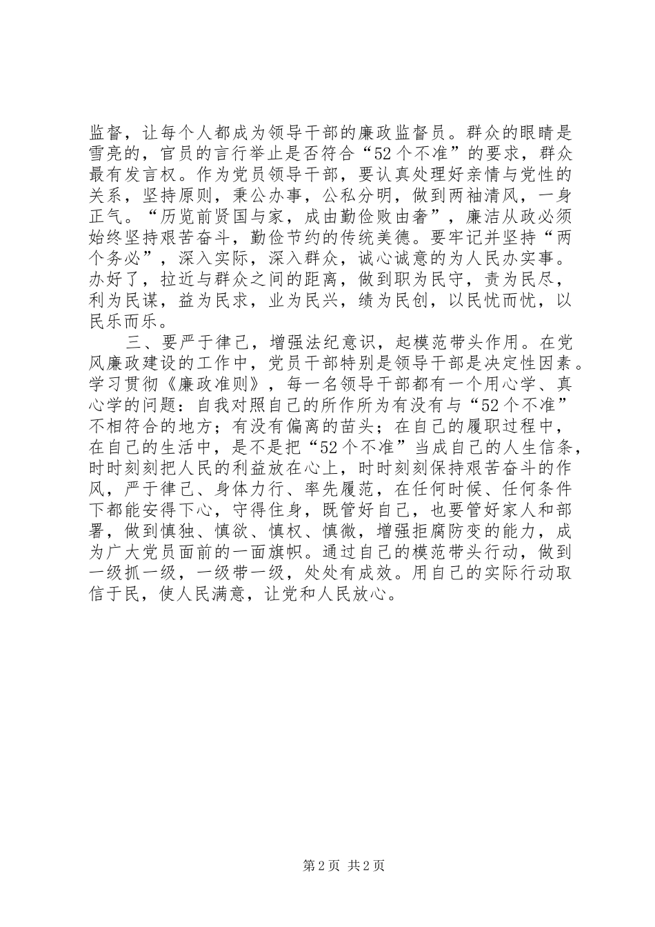 《党员领导干部廉洁从政若干准则》学习心得体会_第2页