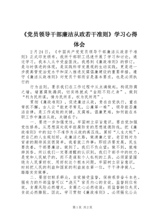 《党员领导干部廉洁从政若干准则》学习心得体会