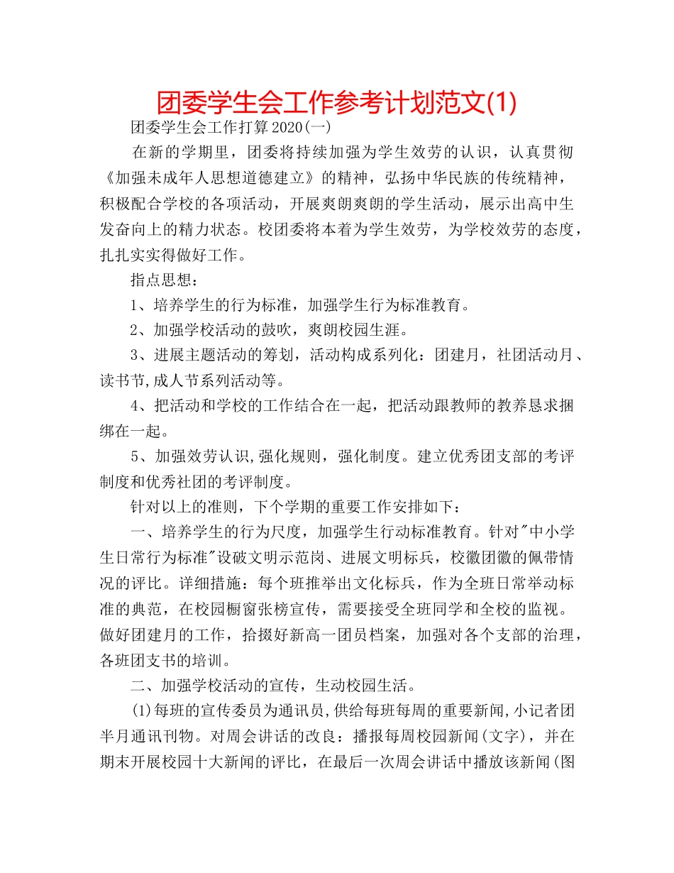团委学生会工作参考计划范文(1) _第1页