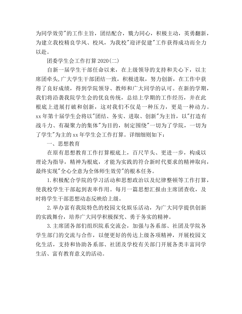 团委学生会工作参考计划范文(1) _第3页