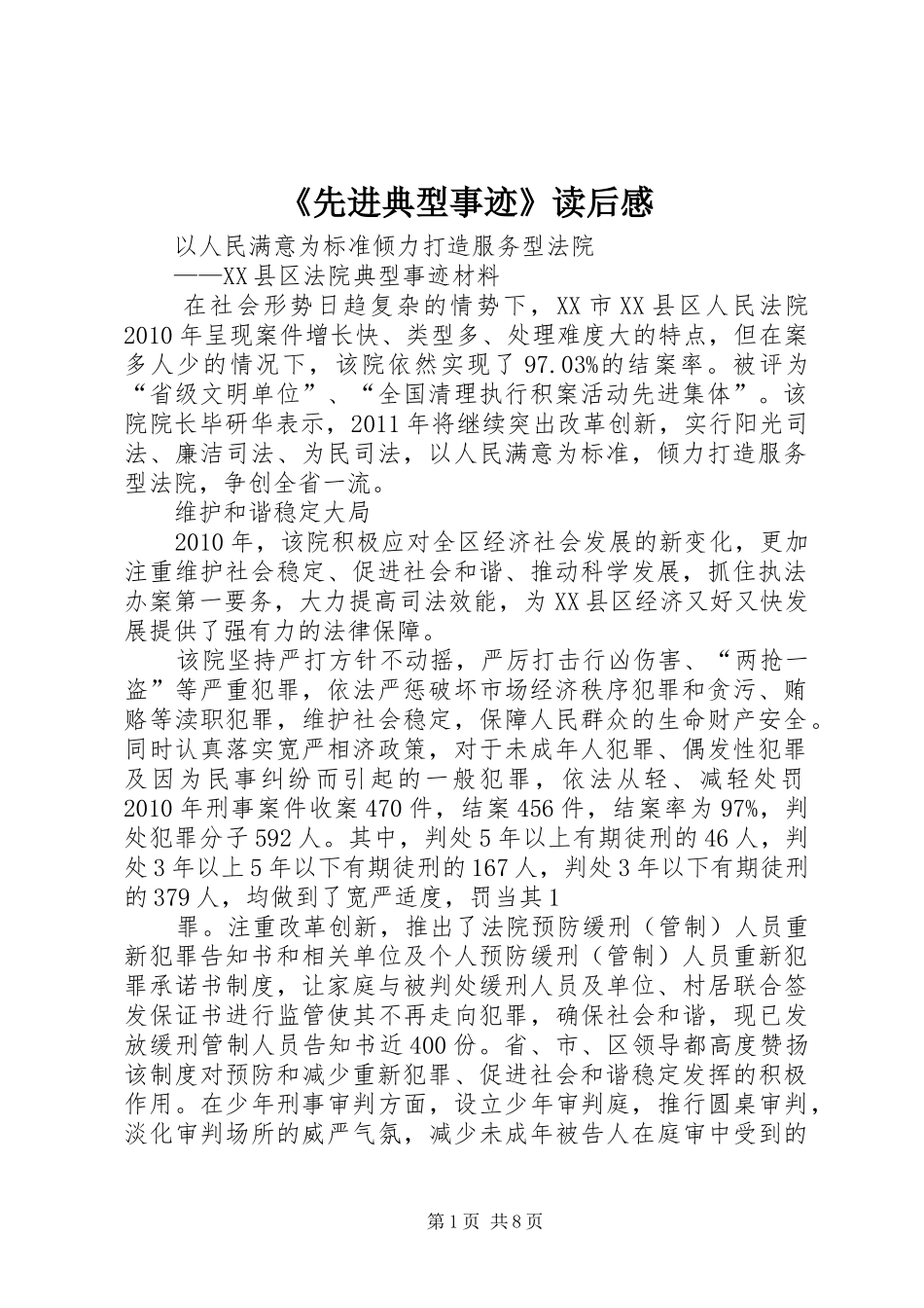 《先进典型事迹》读后心得_第1页