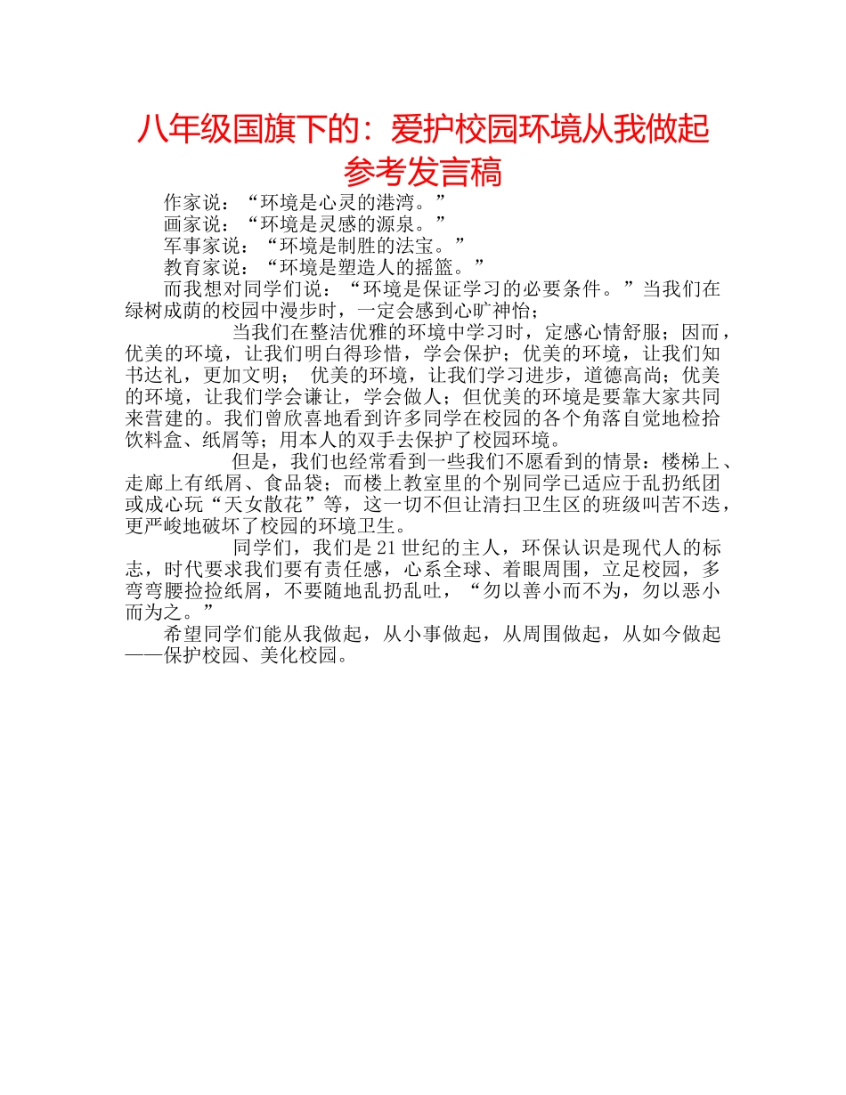 八年级国旗下的：爱护校园环境从我做起参考发言稿 _第1页