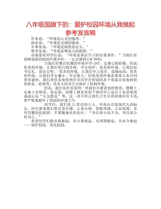 八年级国旗下的：爱护校园环境从我做起参考发言稿 