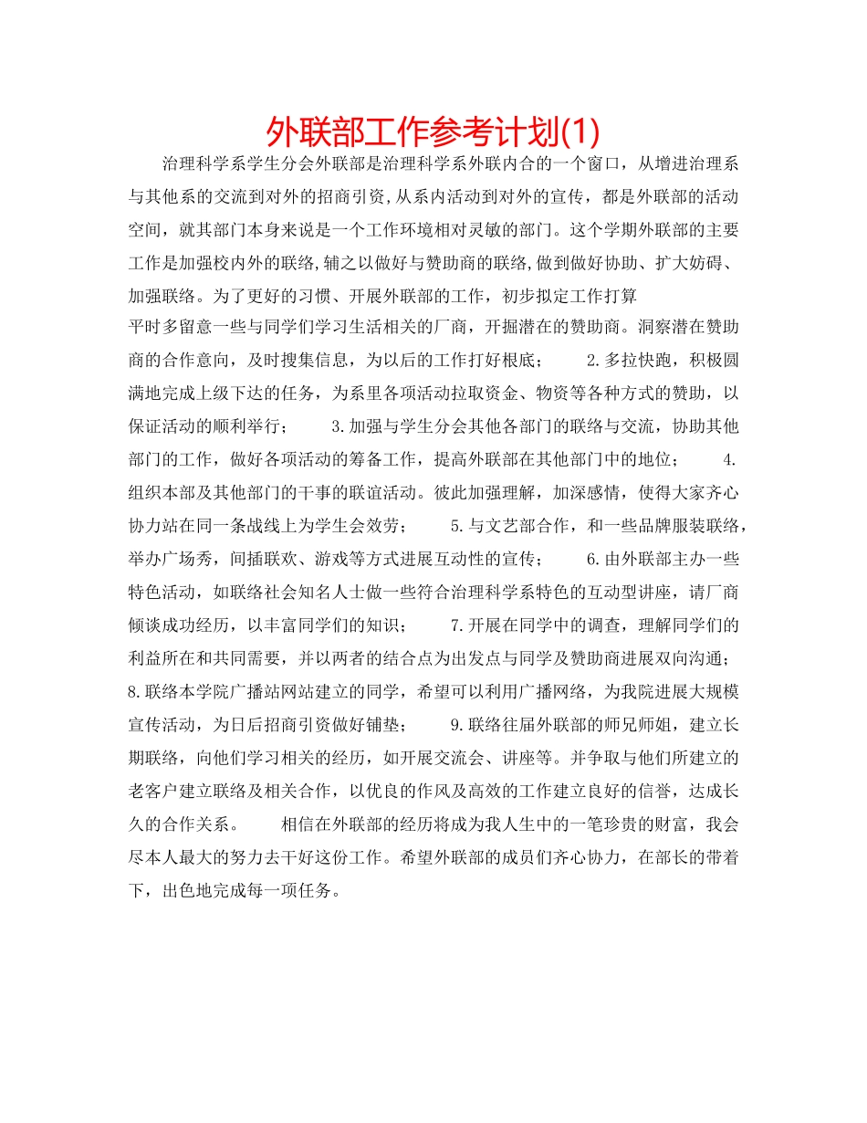 外联部工作参考计划(1) _第1页
