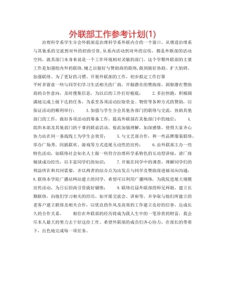 外联部工作参考计划(1) 