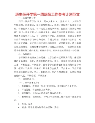 班主任开学第一周班级工作参考计划范文 