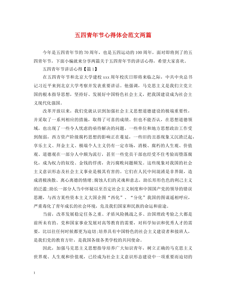 五四青年节心得体会范文两篇 _第1页