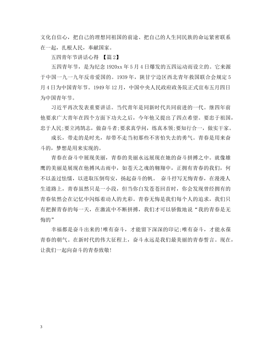 五四青年节心得体会范文两篇 _第3页