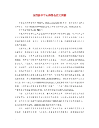 五四青年节心得体会范文两篇 