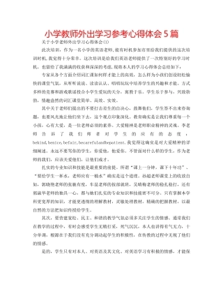 小学教师外出学习参考心得体会5篇 