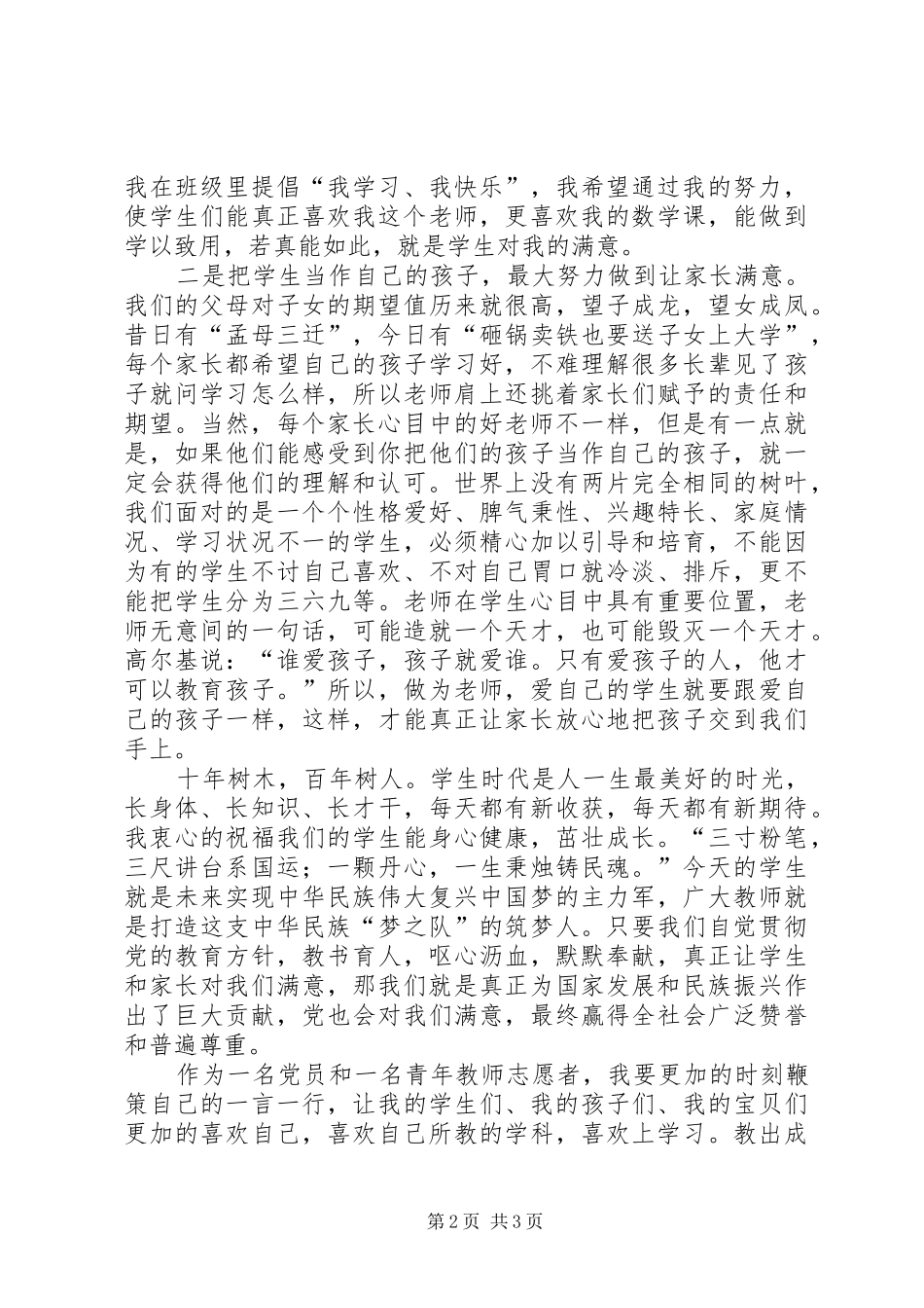 《做党和人民满意的好教师》体会心得_第2页