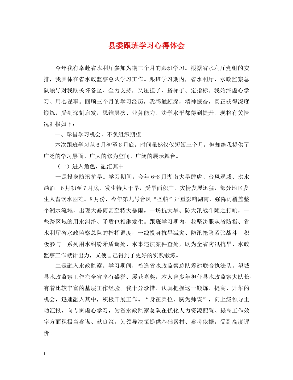 县委跟班学习心得体会 _第1页