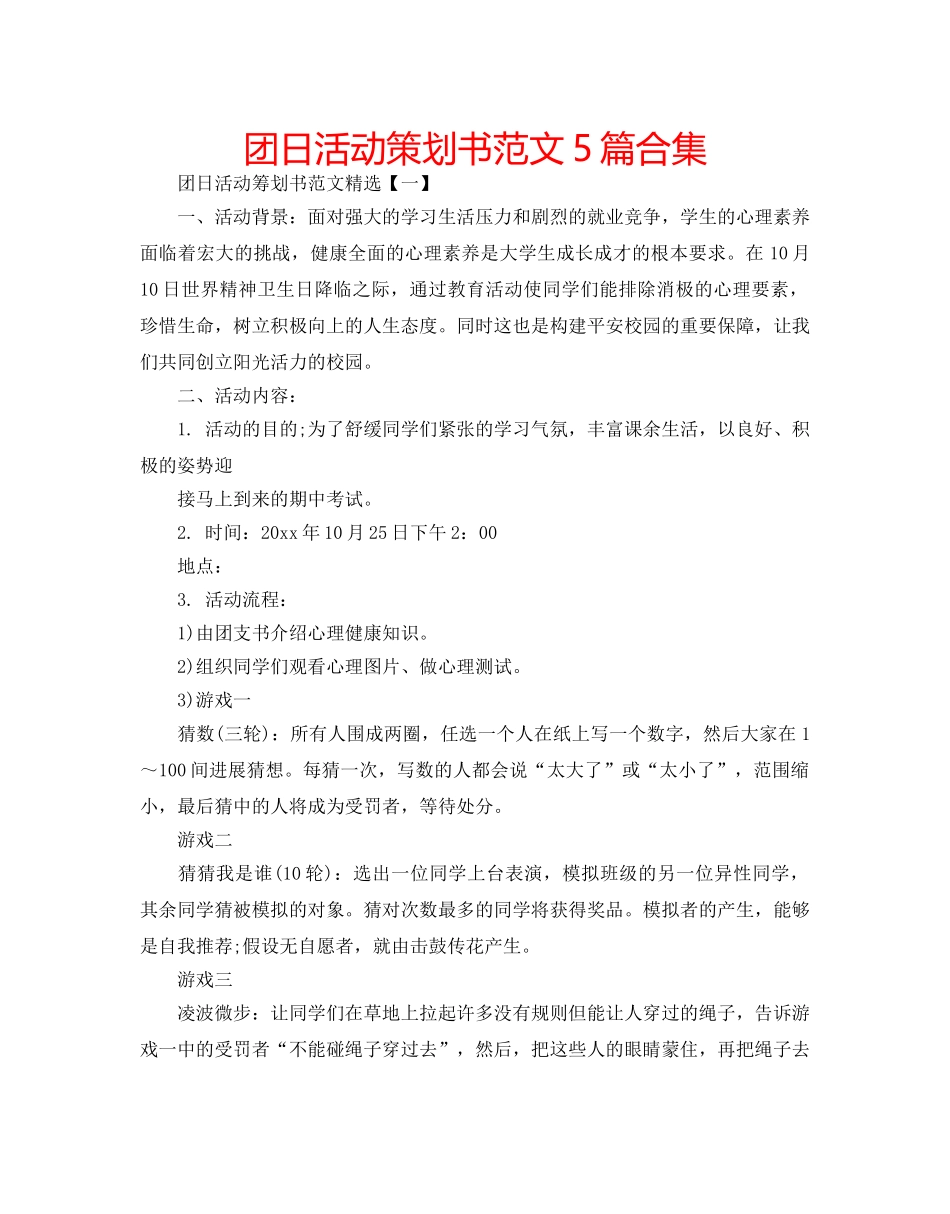 团日活动策划书范文5篇合集 _第1页