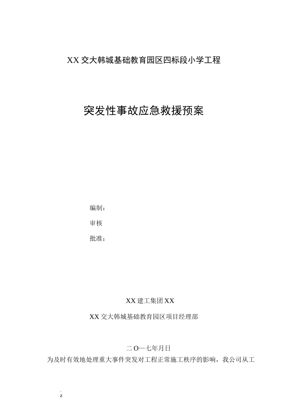 工程应急救援预案及应急措施_第1页