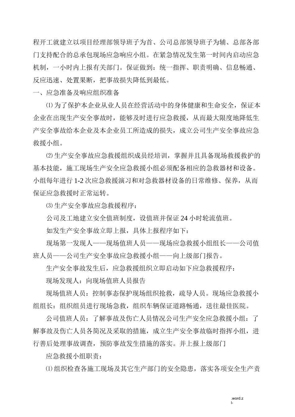 工程应急救援预案及应急措施_第2页