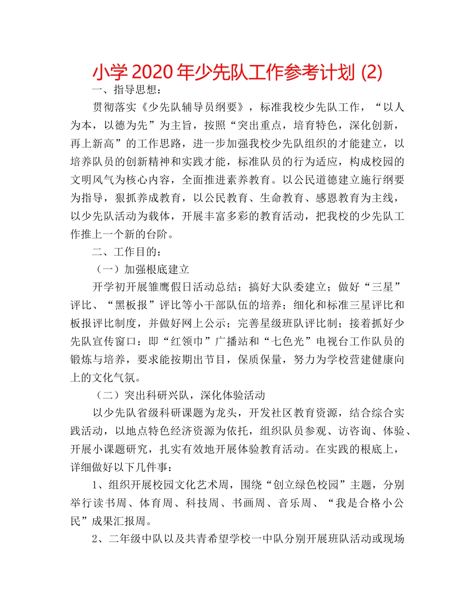 小学2020年少先队工作参考计划 (2) _第1页