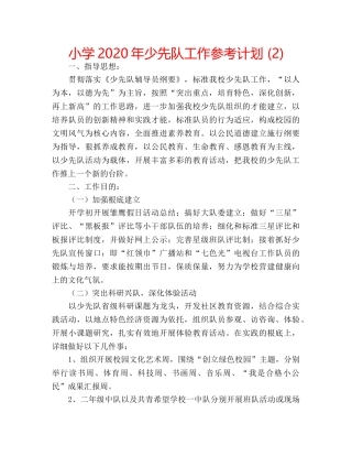 小学2020年少先队工作参考计划 (2) 
