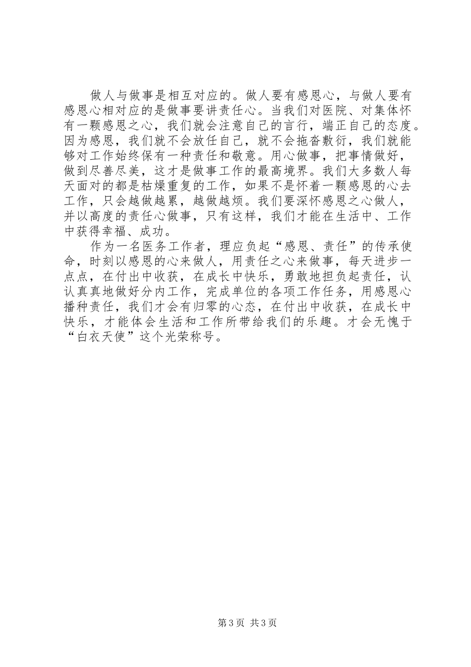 《做人要有感恩心,做事要讲责任心》体会心得_第3页