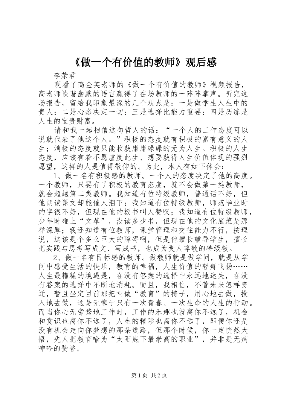 《做一个有价值的教师》观后心得_第1页