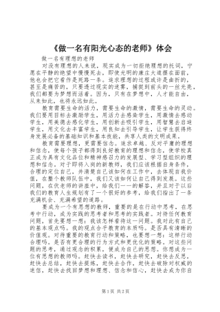 《做一名有阳光心态的老师》体会