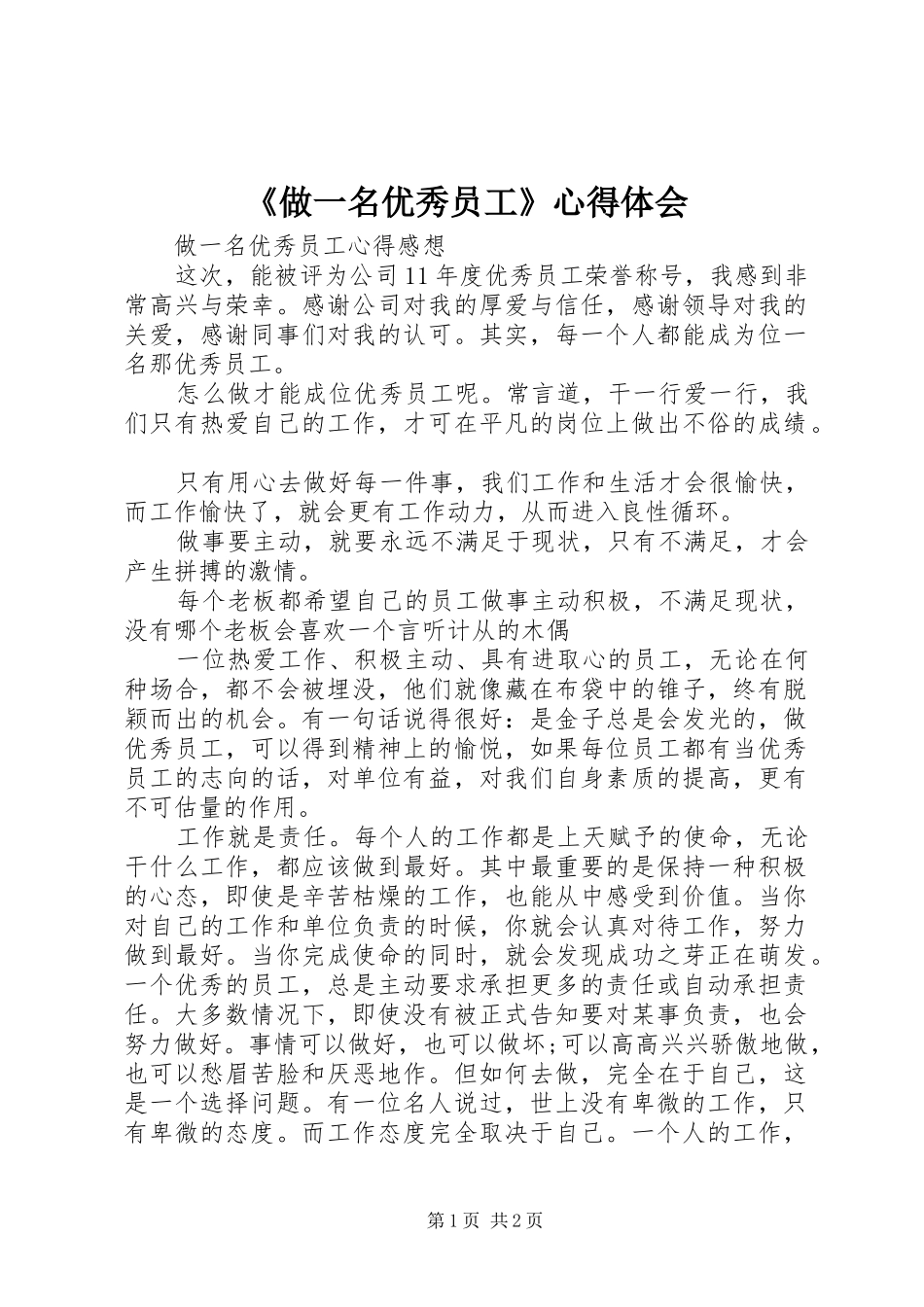 《做一名优秀员工》体会心得_第1页