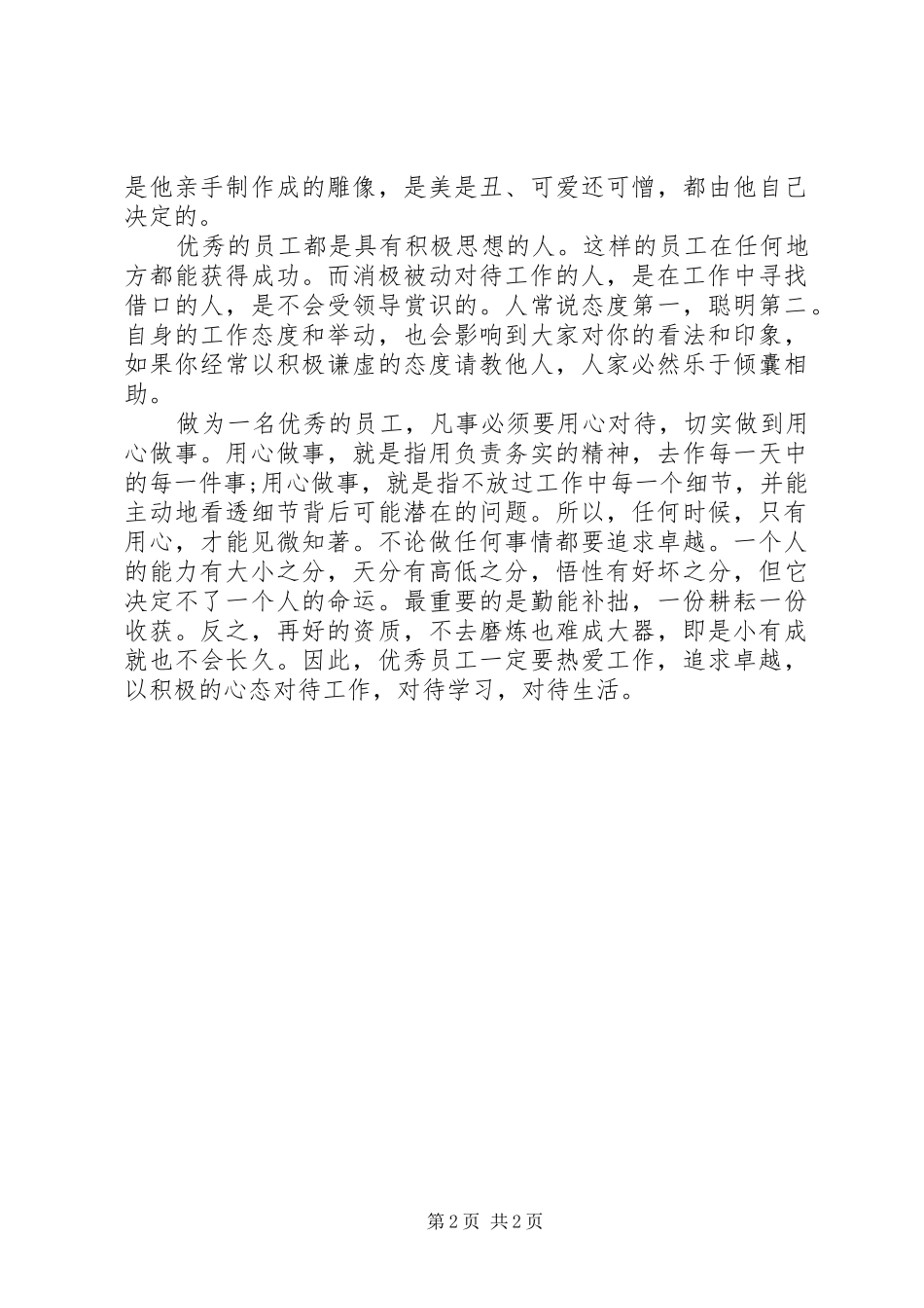 《做一名优秀员工》体会心得_第2页