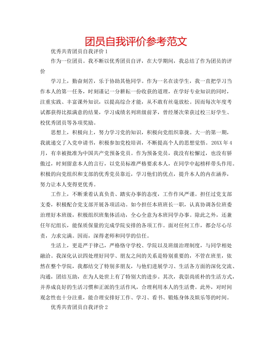 团员自我评价参考范文 _第1页