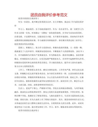 团员自我评价参考范文 