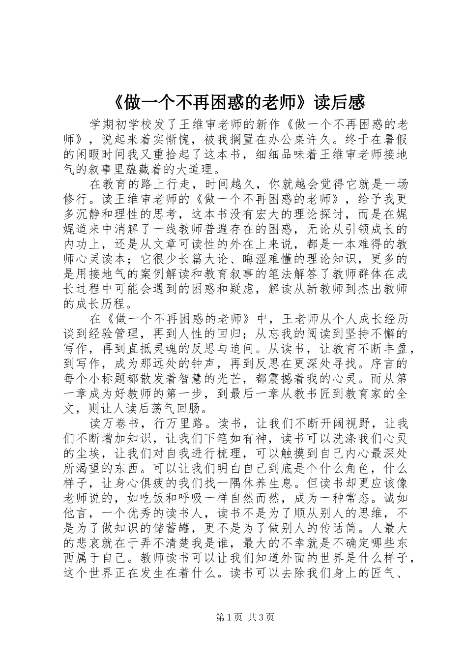 《做一个不再困惑的老师》读后心得_第1页
