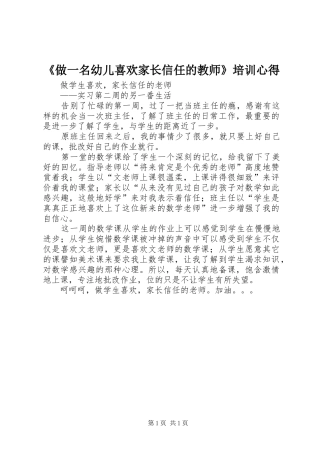 《做一名幼儿喜欢家长信任的教师》培训心得