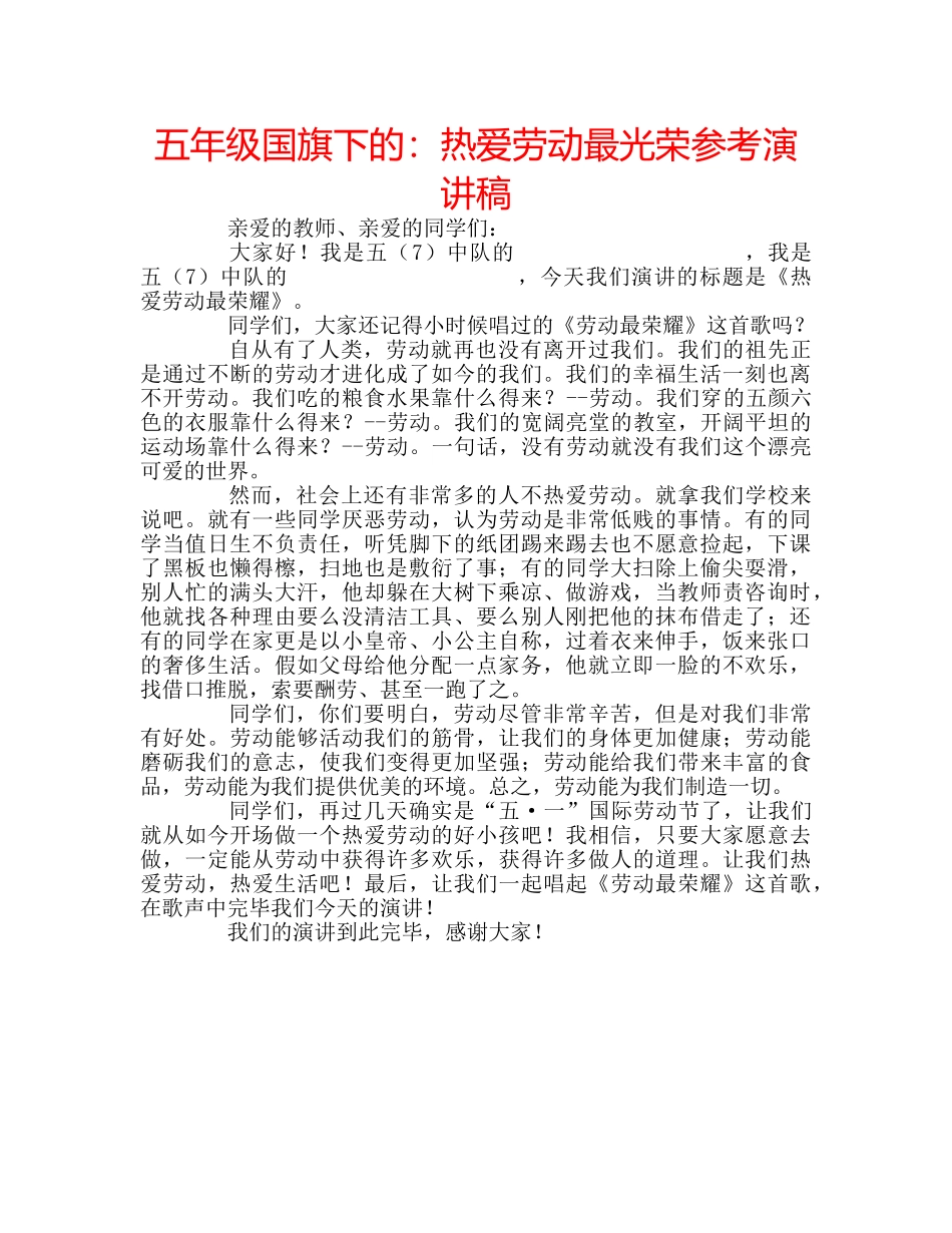 五年级国旗下的：热爱劳动最光荣参考演讲稿 _第1页
