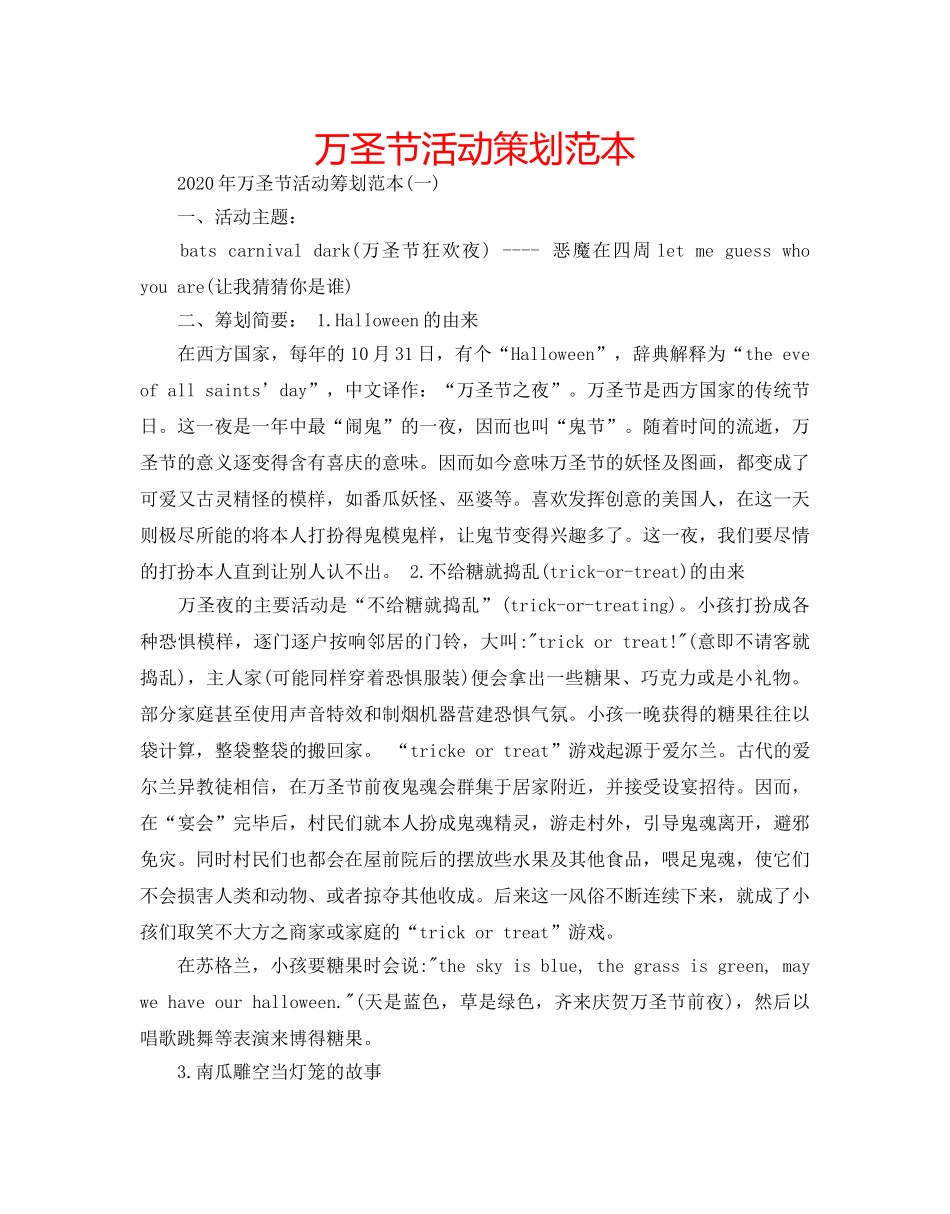 万圣节活动策划范本 _第1页