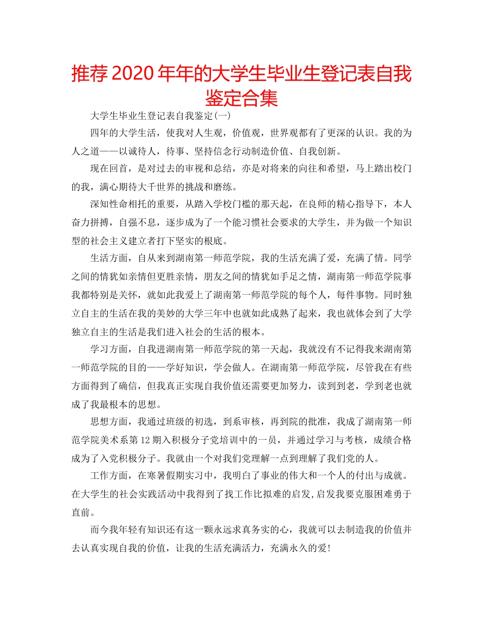 推荐2020年年的大学生毕业生登记表自我鉴定合集 _第1页