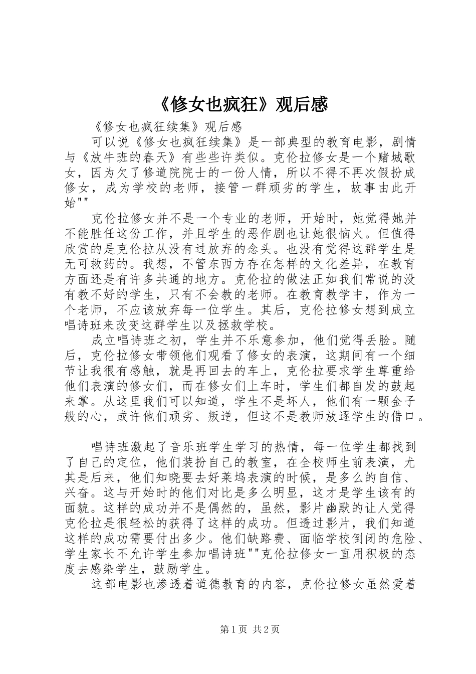 《修女也疯狂》观后心得_第1页