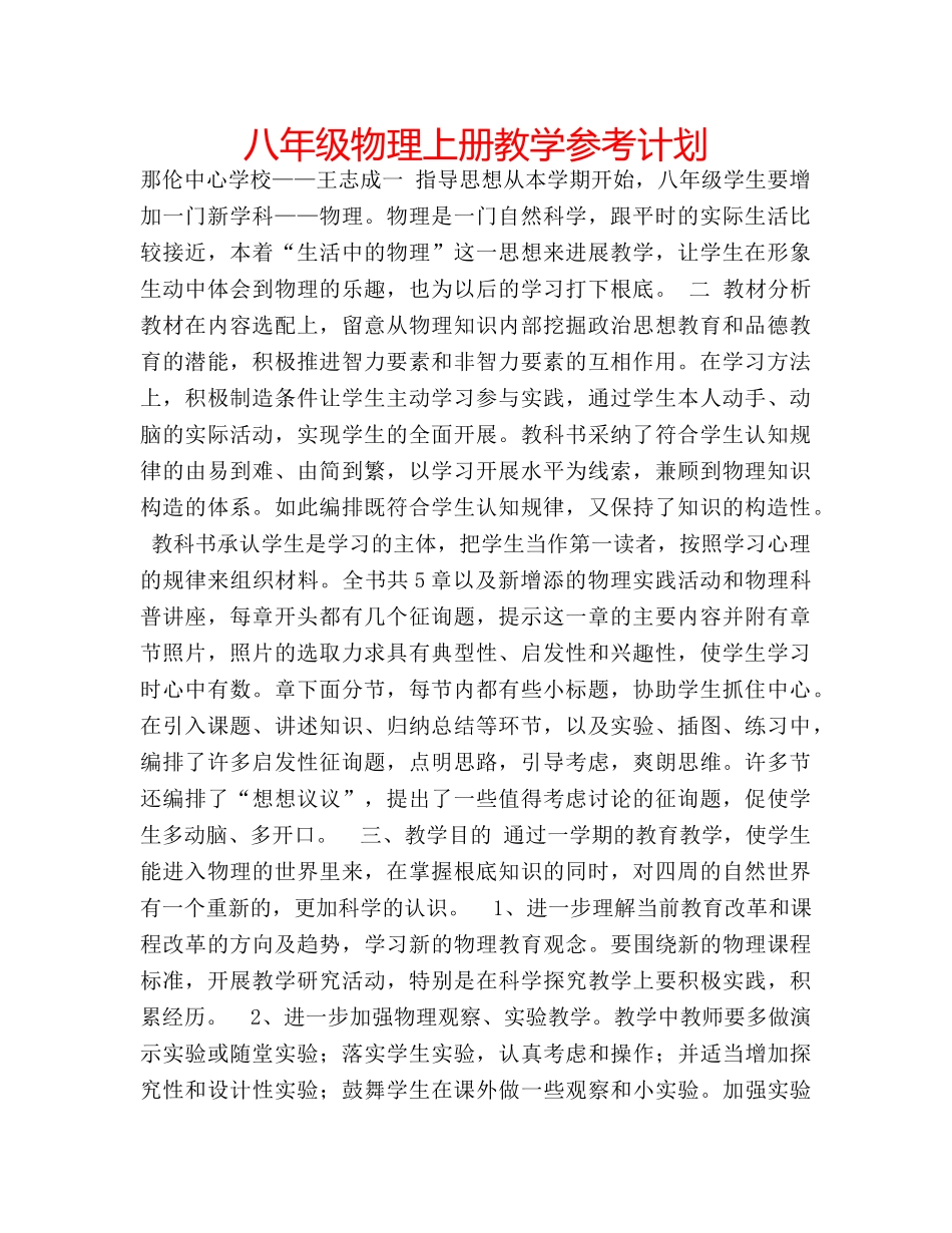 八年级物理上册教学参考计划 _第1页