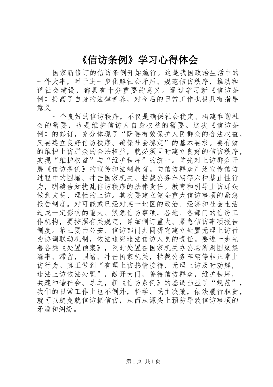 《信访条例》学习体会心得3_第1页