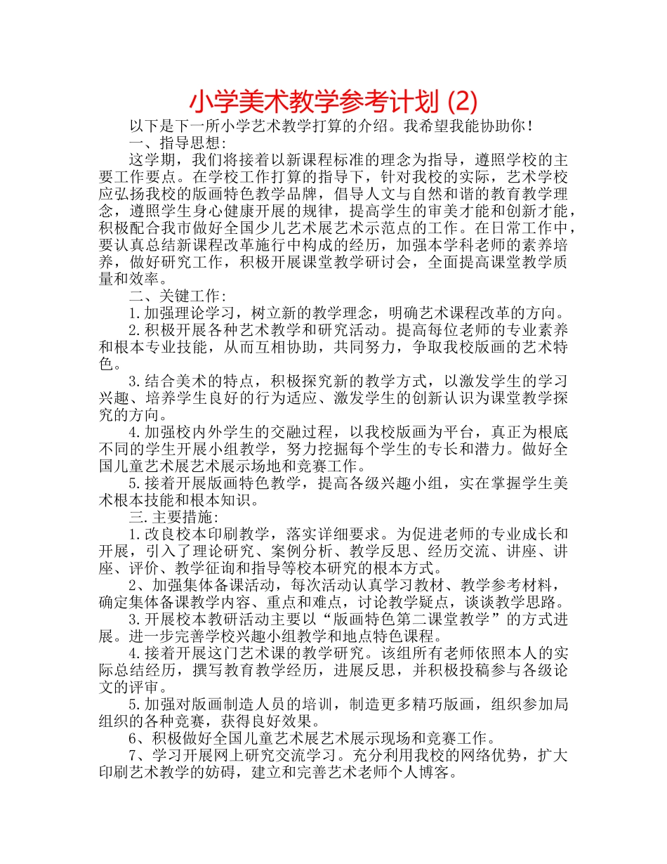 小学美术教学参考计划 (2) _第1页