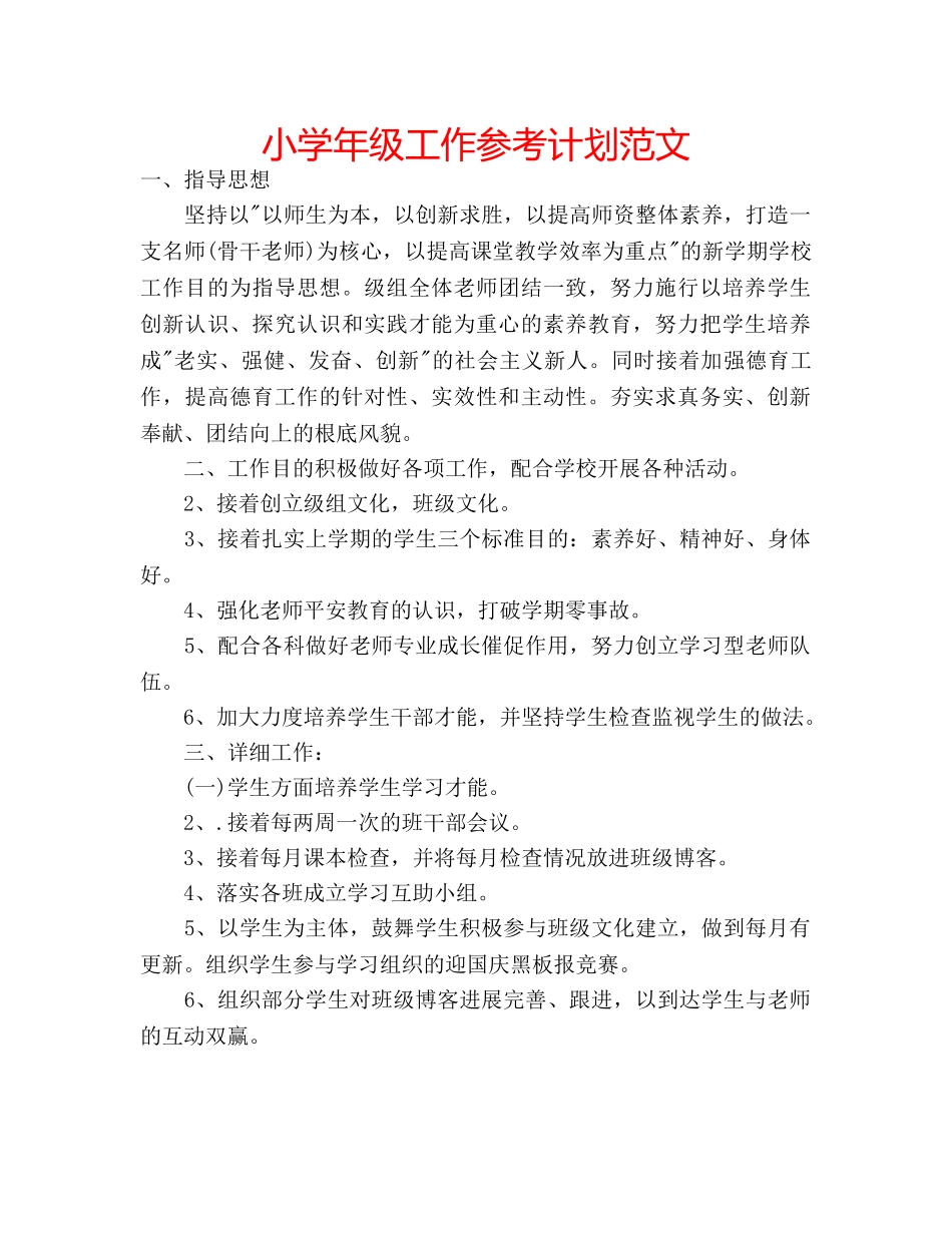 小学年级工作参考计划范文 _第1页