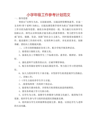 小学年级工作参考计划范文 