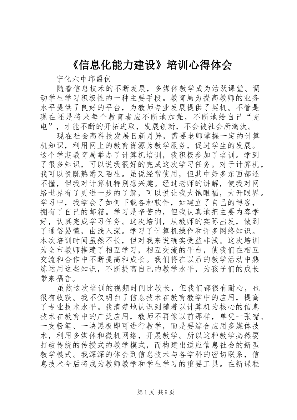 《信息化能力建设》培训体会心得_第1页