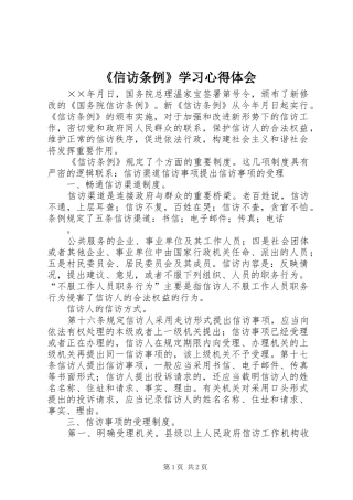 《信访条例》学习体会心得