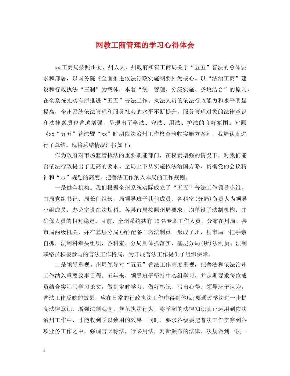网教工商管理的学习心得体会 _第1页