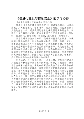 《信息化建设与信息安全》的学习体会