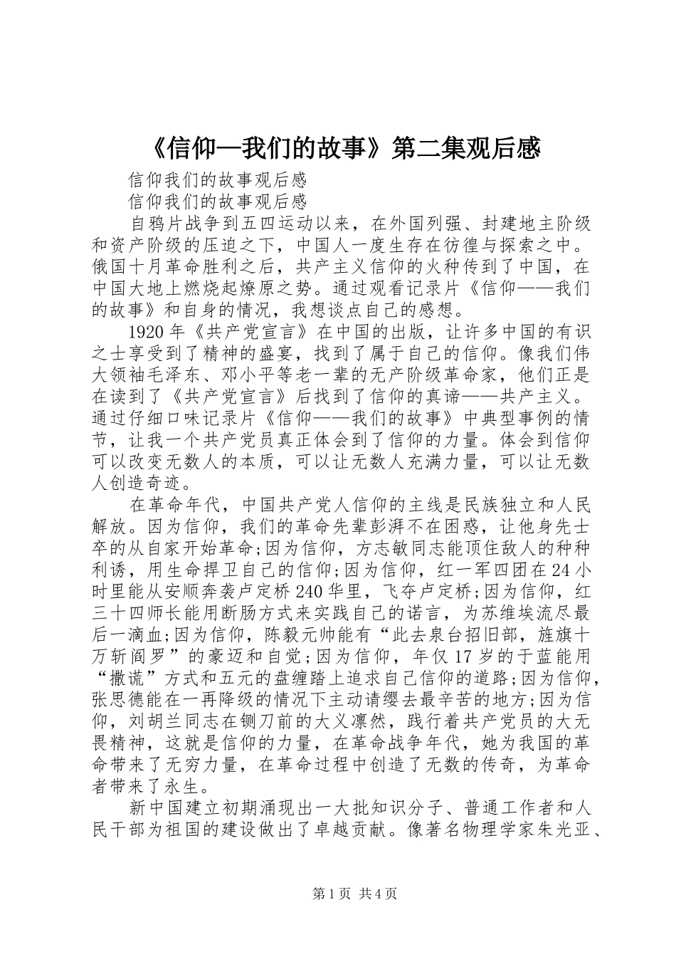 《信仰—我们的故事》第二集观后心得_第1页