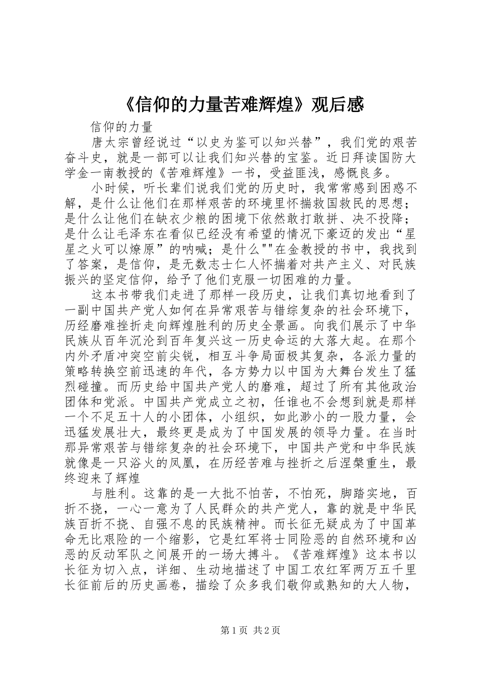 《信仰的力量苦难辉煌》观后心得_第1页