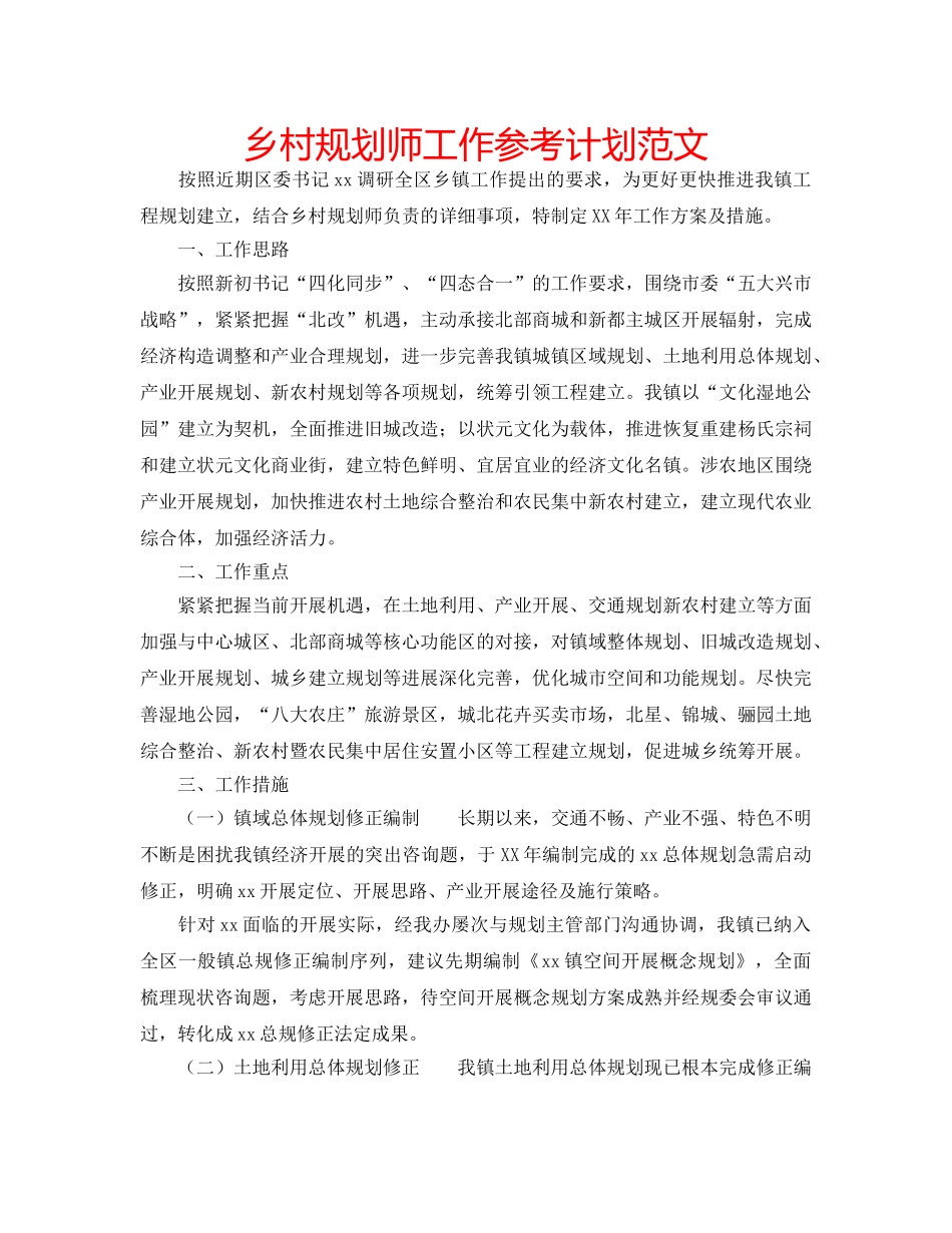 乡村规划师工作参考计划范文 _第1页